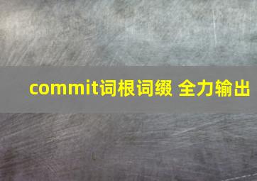 commit词根词缀 全力输出